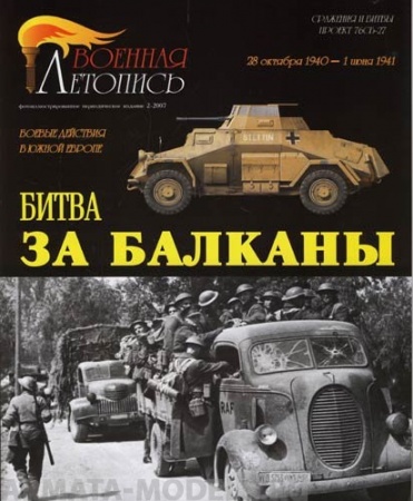 Л36 Битва за Балканы