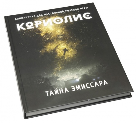 270479ST Кориолис: Тайна Эмиссара
