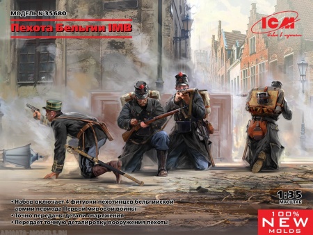 35680 Фигуры, Пехота Бельгии IМВ ICM