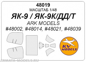 48019KV Окрасочная маска Як-9 для моделей фирмы ARK Models