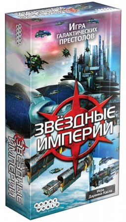 1494HW Звёздные Империи  (2-е рус. изд.)