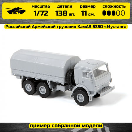 5074 Российский Армейский грузовик КамАЗ 5350 «Мустанг» Звезда