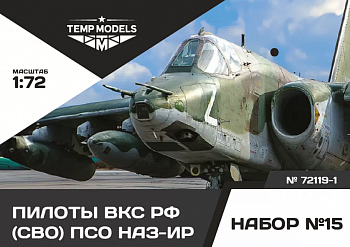 72119-1TMP ПИЛОТЫ ВКС РФ (ППК-3, ЗШ-7) (СВО) ПСО НАЗ-ИР. Набор No. 15-1 1/72
