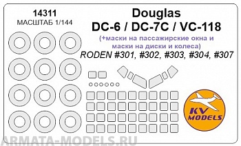 14311KV Окрасочная маска DC-6 / DC-7C / VC-118 (RODEN #301, #302, #303, #304, #307) +  маски на пассажирские  окна и маски на диски и колеса для моделей фирмы RODEN 14311KV Окрасочная маска DC-6 / DC-7C / VC-118 (RODEN #301, #302, #303, #304, #307) +  маски на пассажирские  окна и маски на диски и колеса для моделей фирмы RODEN