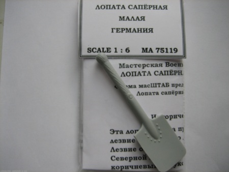 75119 Лопата сапёрная малая Германия