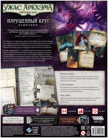 915650HW Ужас Аркхэма Карточная игра : Нарушенный круг: Кампания