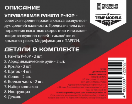 48209TMP УПРАВЛЯЕМАЯ РАКЕТА Р-40 Р
