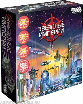 1526HW Звёздные империи  Подарочное издание