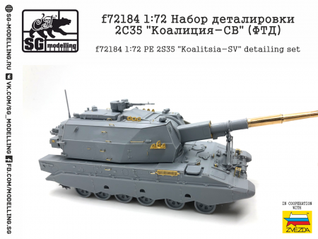 f72184 1:72 Набор деталировки 2С35 quot;Коалиция-СВquot; (ФТД)
