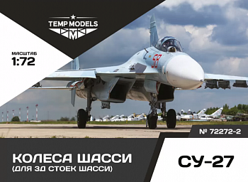 72272-2TMP КОЛЕСА ШАССИ СУ-27 3Д