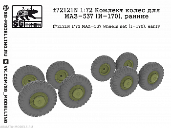 f72121N Комлект колес для МАЗ-537 (И-170), ранние