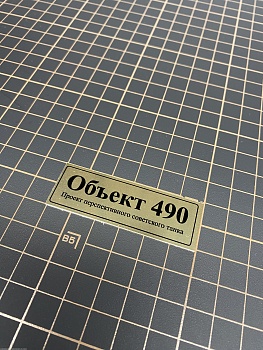 70109SX Табличка алюминий Объект 490 проект перспективного советского танка