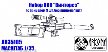 AR35105 Набор ВСС Винторез (с прицелом 3 шт., без прицела 1 шт.)