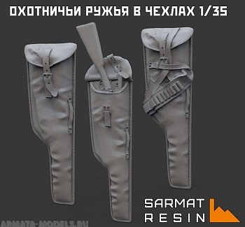 SRac35004 Охотничьи ружья в чехлах (3 предмета) SRac35004 Охотничьи ружья в чехлах (3 предмета)