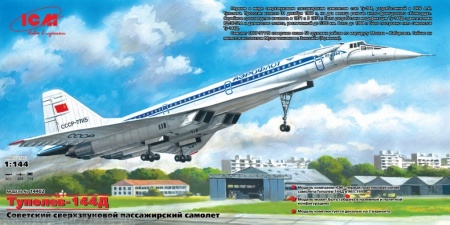 14402 Ту-144Д, Советский сверхзуковой пассажирский самолет ICM 14402 Ту-144Д, Советский сверхзуковой пассажирский самолет ICM