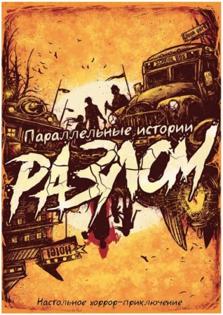 915907HW Параллельные истории Разлом
