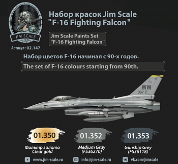 02.147JIM Набор красок Jim Scale / 3 Paints Set   F-16 Fighting Falcon