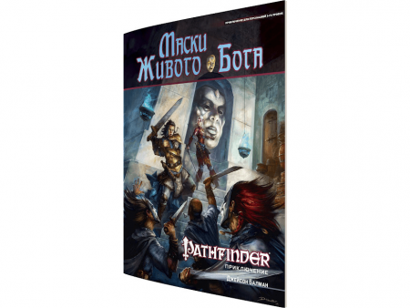 416562HW Pathfinder НРИ: Маски Живого Бога
