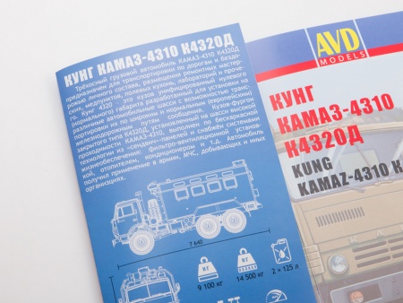 1479AVD Сборная модель КАМАЗ-4310 К4320Д AVD Models