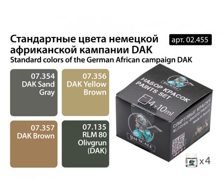02.455JIM Стандартные цвета немецкой африканской кампании DAK