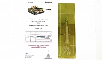 МД 035317 Sd.Kfz.182 KingTiger юбки (Meng)