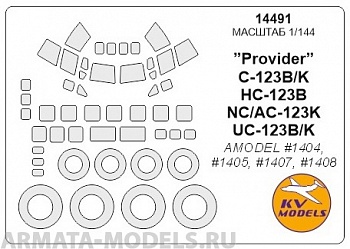 14491KV Окрасочная маска ”Provider” C-123B/K / HC-123B / NC/AC-123K / UC-123B/KAMODEL #1404, #1405, #1407, #1408 + маски на диски и колеса для моделей фирмы AMODEL