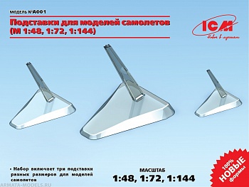 A001 Подставки для моделей самолетов (М 1:48, 1:72, 1:144) A001 Подставки для моделей самолетов (М 1:48, 1:72, 1:144)