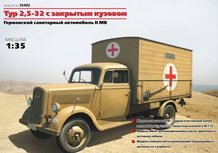 35402 Typ 2,5-32 с закрытым кузовом, Германский санитарный автомобиль II МВ ICM 35402 Typ 2,5-32 с закрытым кузовом, Германский санитарный автомобиль II МВ ICM