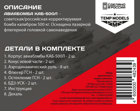 48243 АВИАБОМБА КАБ-500Л 1/48 Temp Models