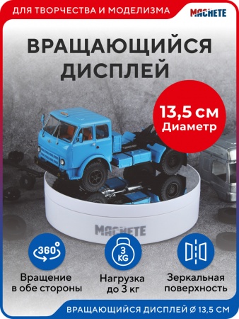 0415MCH Вращающийся дисплей 13,5 см белый