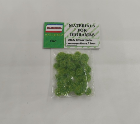 30127 Кочки травы , светло-зелёные , 2мм / 50шт.