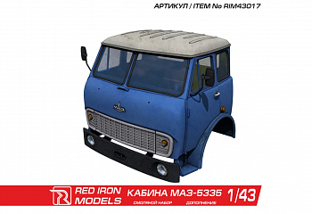 RIM43017 Кабина МАЗ-5335 масштаб 1/43 RIM43017 Кабина МАЗ-5335 масштаб 1/43