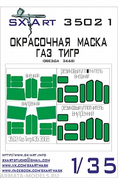 35021SX Окрасочная маска ГАЗ-233014 Тигр (Звезда) 35021SX Окрасочная маска ГАЗ-233014 Тигр (Звезда)