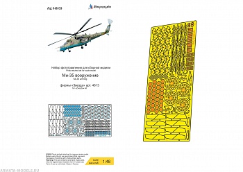 MD 048039 Ми-35 (Звезда) отделка систем вооружения