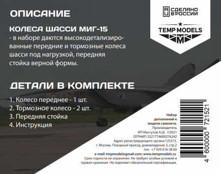 72152TMP Колеса шасси миг-15