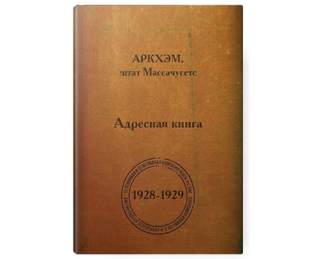 915038HW Тайны Аркхэма