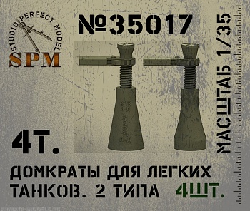 SPM35017 4т. Домкраты для легких танков 2 типа