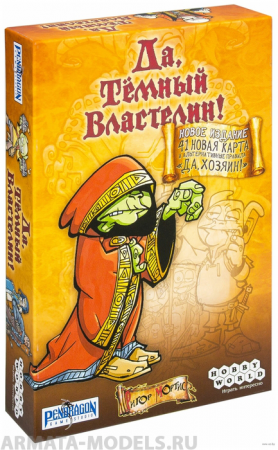 1191HW Да, Темный Властелин! (Да, Хозяин) 1191HW Да, Темный Властелин! (Да, Хозяин)