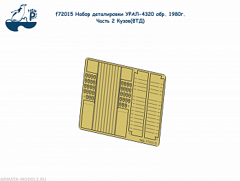 f72015 1:72 Набор деталировки УРАЛ-4320 обр. 1980г. Часть 2 Кузов (ФТД)