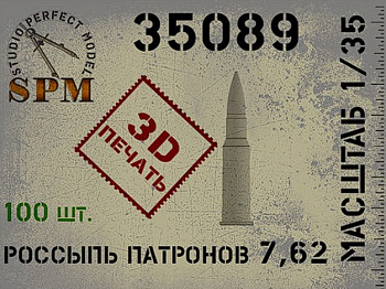 SPM35089 Россыпь патронов 7,62 100шт. 3Д печать