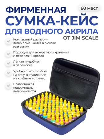 EVA60JIM Сумка-кейс Jim Scale для водного акрила (60 мест)