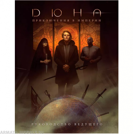 915478HW Дюна Приключения в Империи: Руководство ведущего