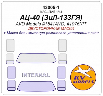 43005-1KV Окрасочная маска АЦ-40 (ЗиЛ-133ГЯ) (AVD Models #1541AVD, #1076KIT) - (двусторонние маски)