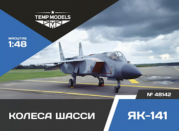 48142TMP КОЛЕСА ШАССИ ЯК-141