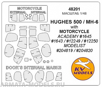 48201KV HUGHES 500 / MH-6 with MOTORCYCLEACADEMY #1645 / #1643 / #12249 / #12250MODELIST #204819 / #204820 + маски на диски и колеса для моделей фирмы ACADEMY 48201KV HUGHES 500 / MH-6 with MOTORCYCLEACADEMY #1645 / #1643 / #12249 / #12250MODELIST #204819 / #204820 + маски на диски и колеса для моделей фирмы ACADEMY