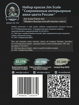 02.136JIM Набор красок Современные интерьерные авиа-цвета России