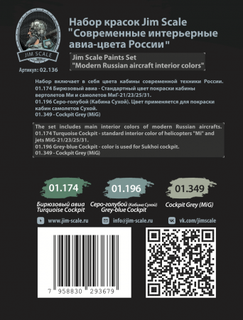 02.136JIM Набор красок Современные интерьерные авиа-цвета России