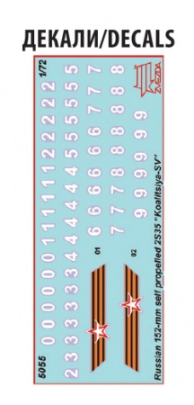 5055 САУ Коалиция-СВ Звезда