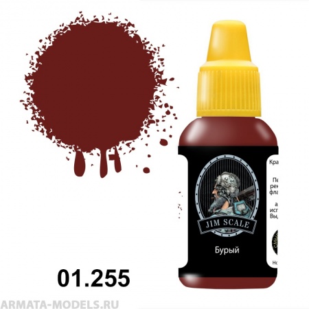 01.255JIM Акриловая краска Бурый