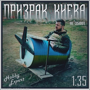 HE-35001 Призрак Киева, комплект подставка с бочкой и фигуркой